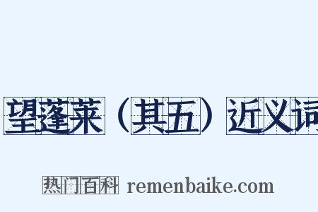 望蓬莱（其五）近义词是什么意思的图片